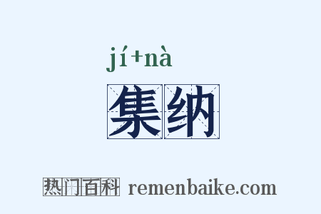 集纳是什么意思的图片